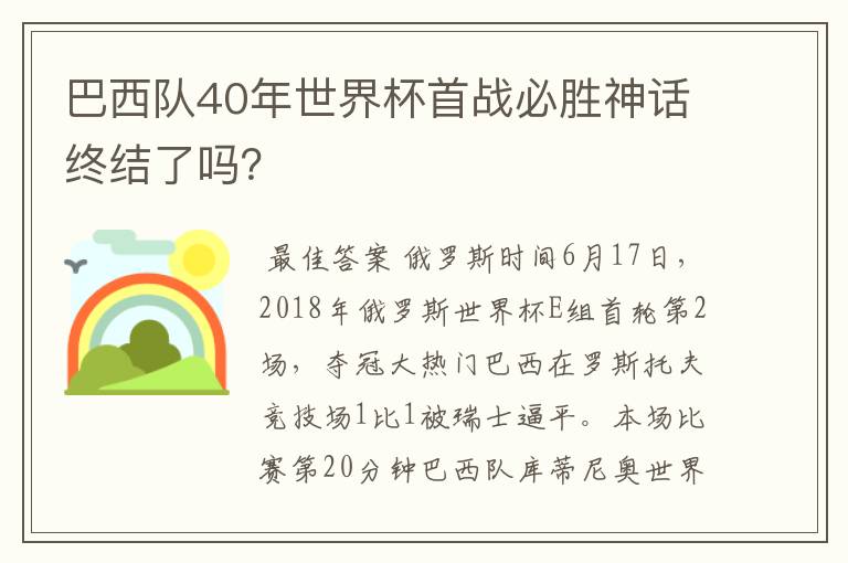 巴西队40年世界杯首战必胜神话终结了吗？