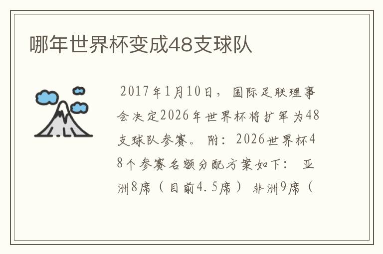 哪年世界杯变成48支球队