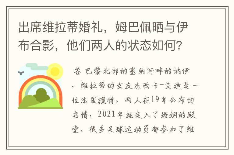 出席维拉蒂婚礼，姆巴佩晒与伊布合影，他们两人的状态如何？