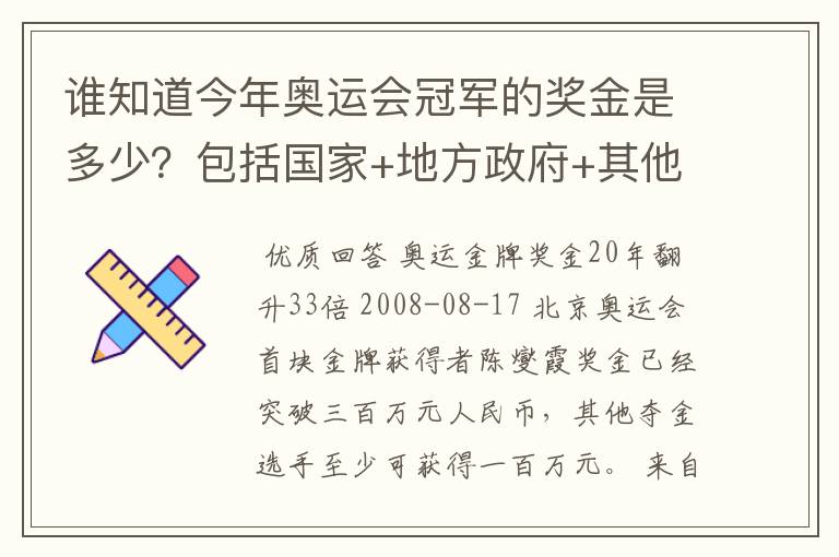 谁知道今年奥运会冠军的奖金是多少？包括国家+地方政府+其他赞助商的