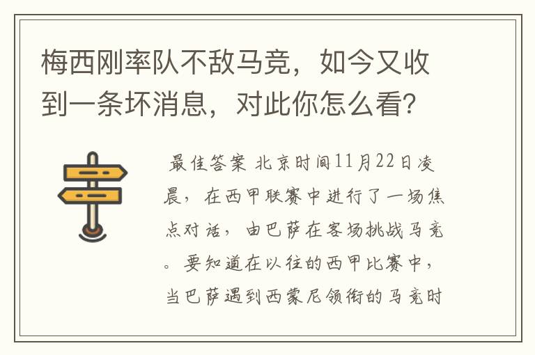 梅西刚率队不敌马竞，如今又收到一条坏消息，对此你怎么看？