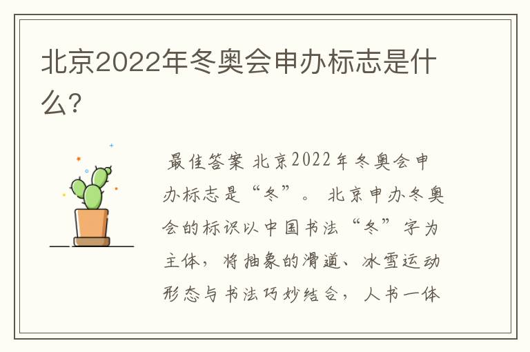 北京2022年冬奥会申办标志是什么?