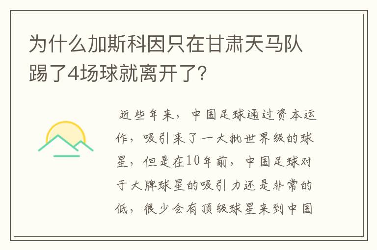 为什么加斯科因只在甘肃天马队踢了4场球就离开了？