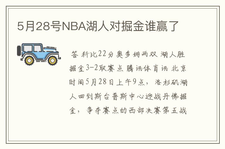 5月28号NBA湖人对掘金谁赢了