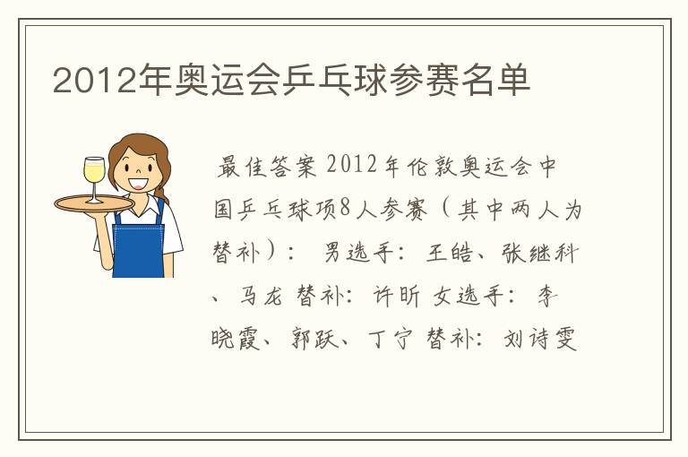 2012年奥运会乒乓球参赛名单