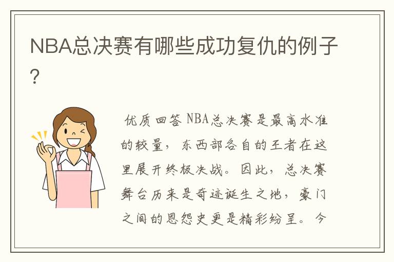 NBA总决赛有哪些成功复仇的例子？