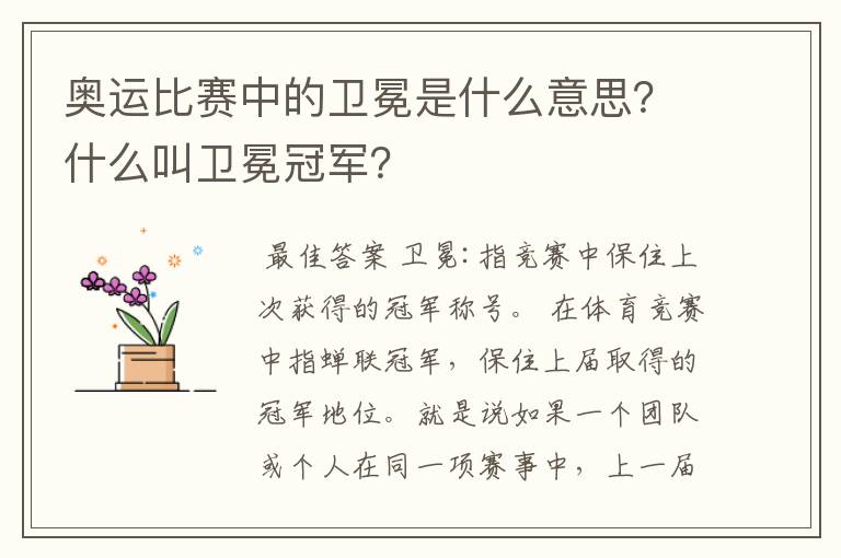 奥运比赛中的卫冕是什么意思？什么叫卫冕冠军？