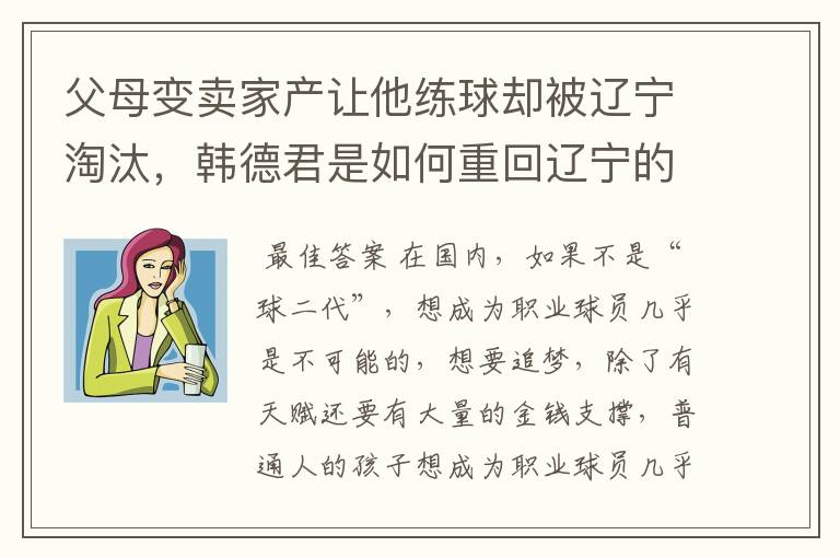 父母变卖家产让他练球却被辽宁淘汰，韩德君是如何重回辽宁的？