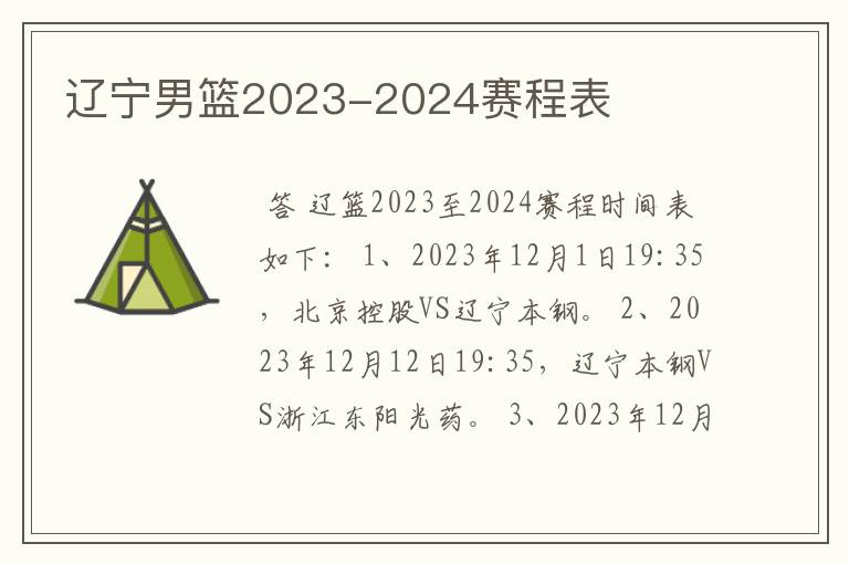 辽宁男篮2023-2024赛程表