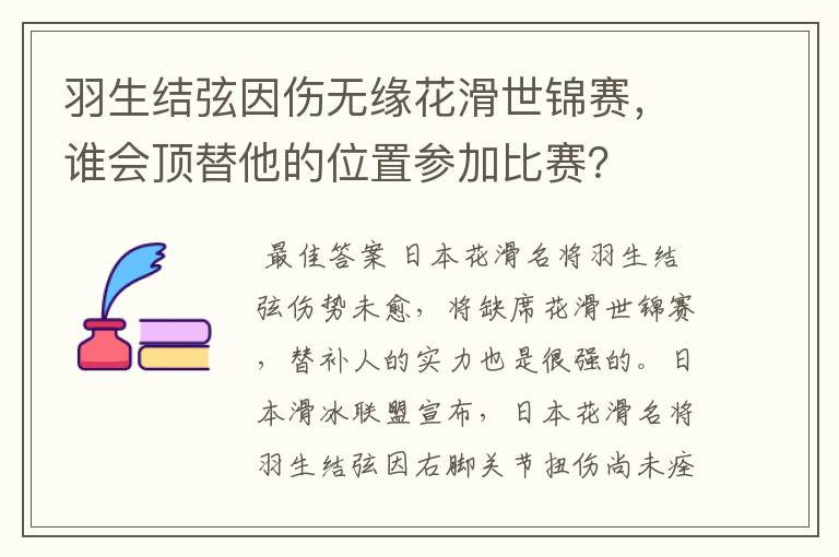 羽生结弦因伤无缘花滑世锦赛，谁会顶替他的位置参加比赛？