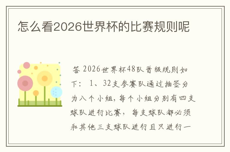 怎么看2026世界杯的比赛规则呢