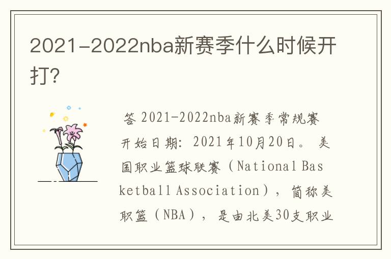 2021-2022nba新赛季什么时候开打？