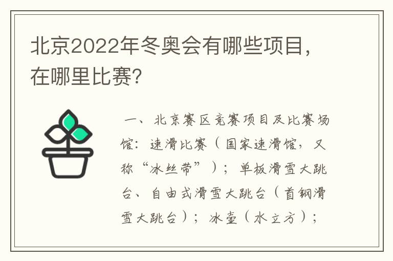 北京2022年冬奥会有哪些项目，在哪里比赛？