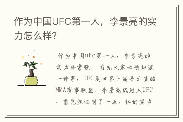 作为中国UFC第一人，李景亮的实力怎么样？