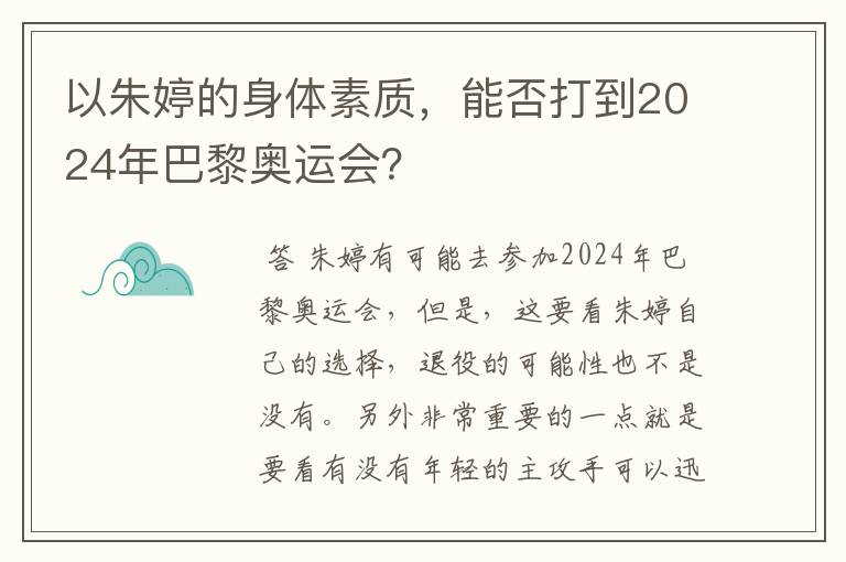 以朱婷的身体素质，能否打到2024年巴黎奥运会？