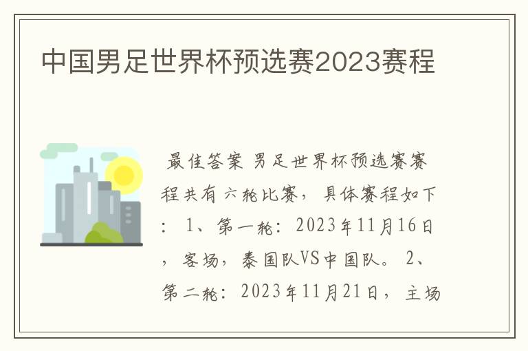 中国男足世界杯预选赛2023赛程