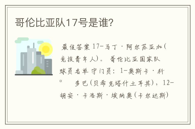 哥伦比亚队17号是谁？