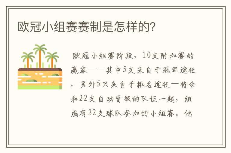 欧冠小组赛赛制是怎样的？