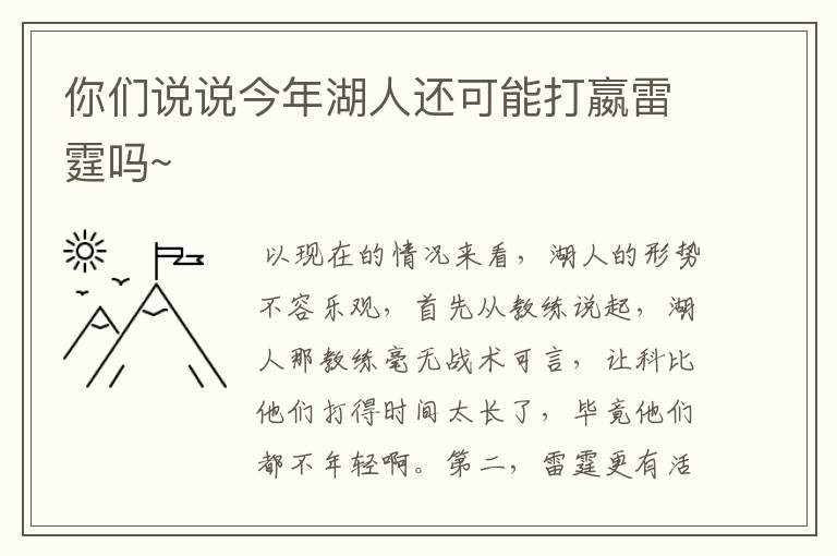 你们说说今年湖人还可能打嬴雷霆吗~