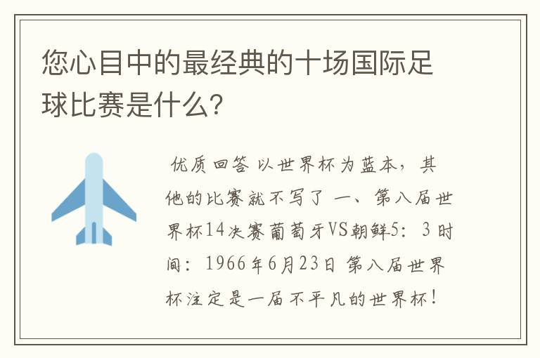 您心目中的最经典的十场国际足球比赛是什么？