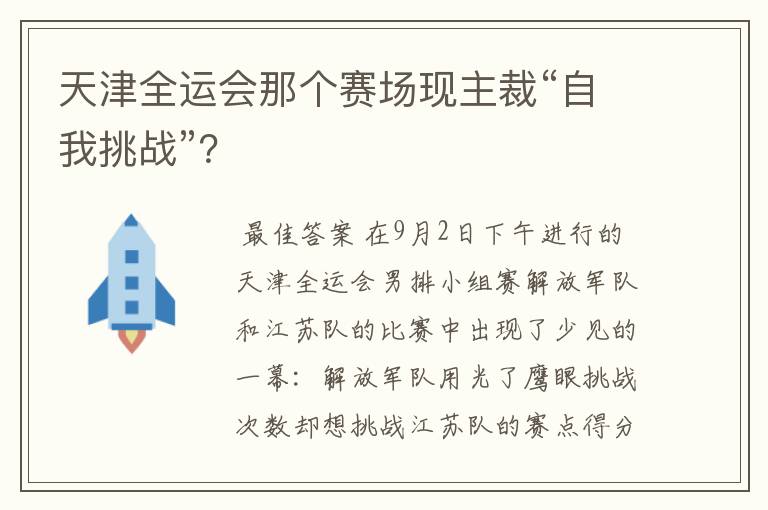 天津全运会那个赛场现主裁“自我挑战”？