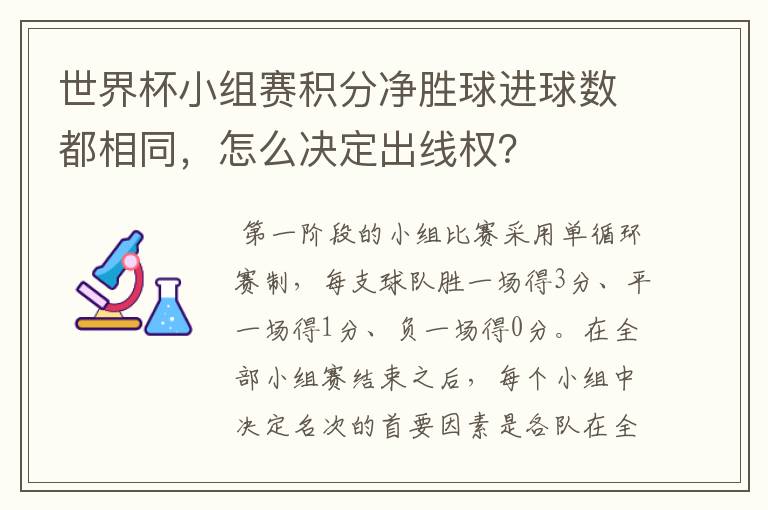 世界杯小组赛积分净胜球进球数都相同，怎么决定出线权？