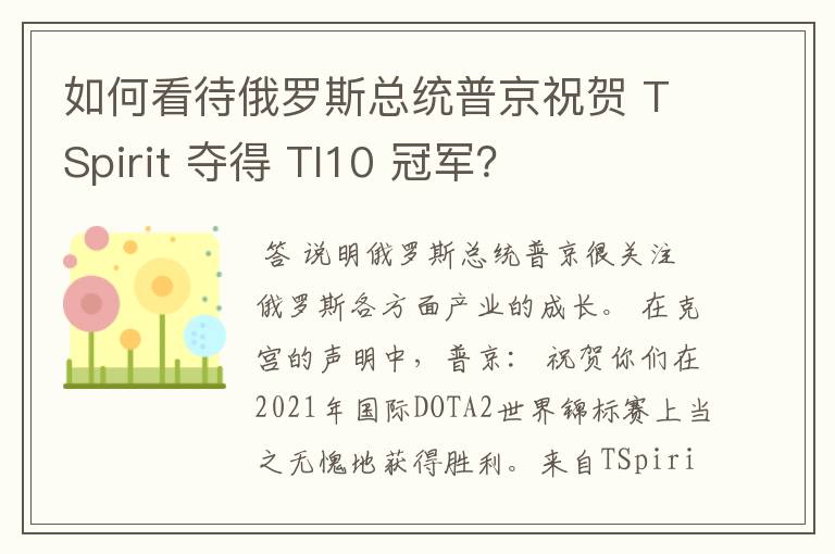 如何看待俄罗斯总统普京祝贺 TSpirit 夺得 TI10 冠军？