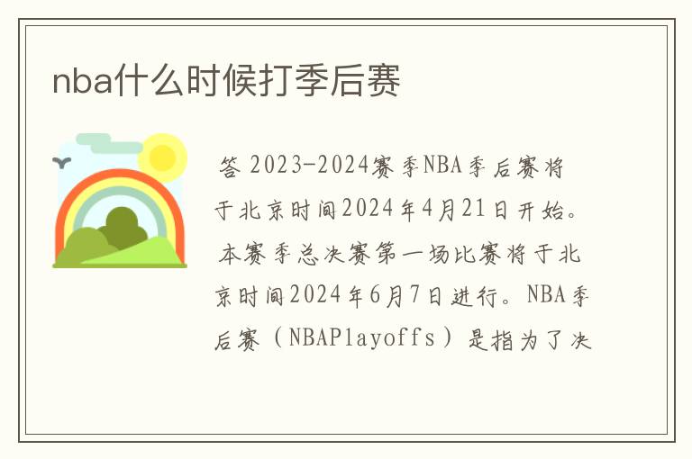 nba什么时候打季后赛