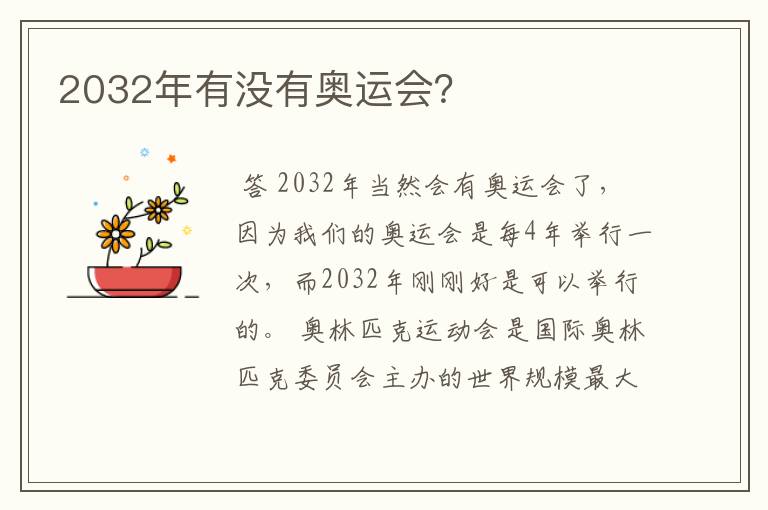 2032年有没有奥运会？