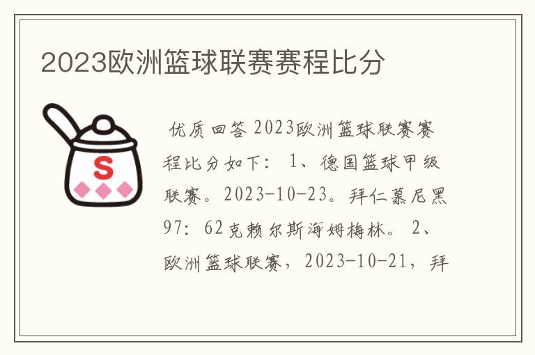 2023欧洲篮球联赛赛程比分