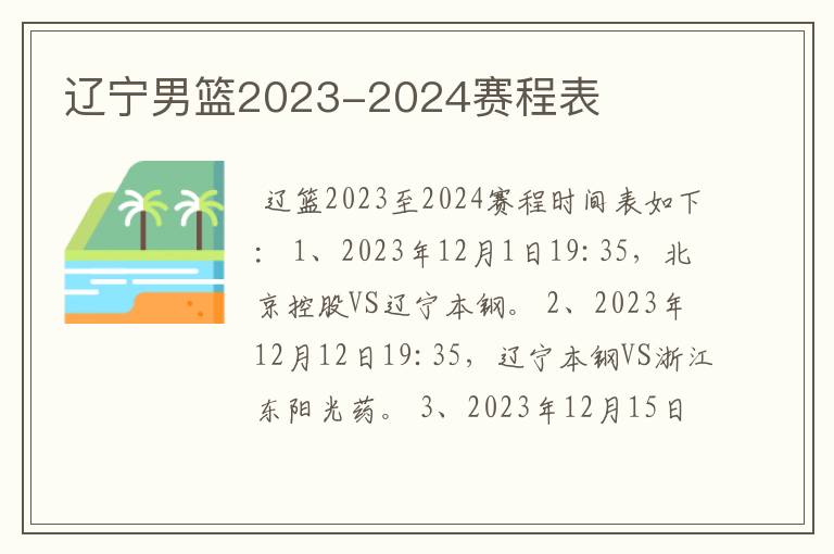 辽宁男篮2023-2024赛程表