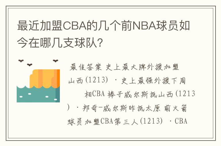 最近加盟CBA的几个前NBA球员如今在哪几支球队？