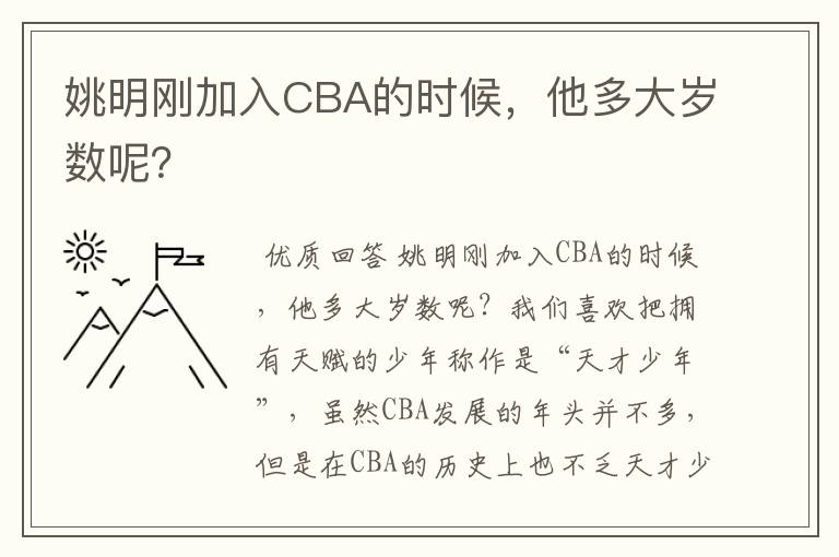 姚明刚加入CBA的时候，他多大岁数呢？