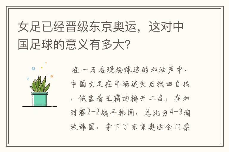 女足已经晋级东京奥运，这对中国足球的意义有多大？