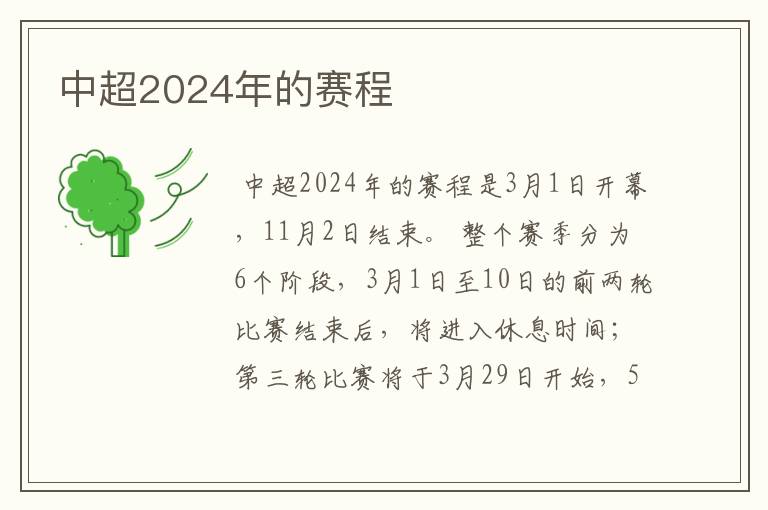 中超2024年的赛程