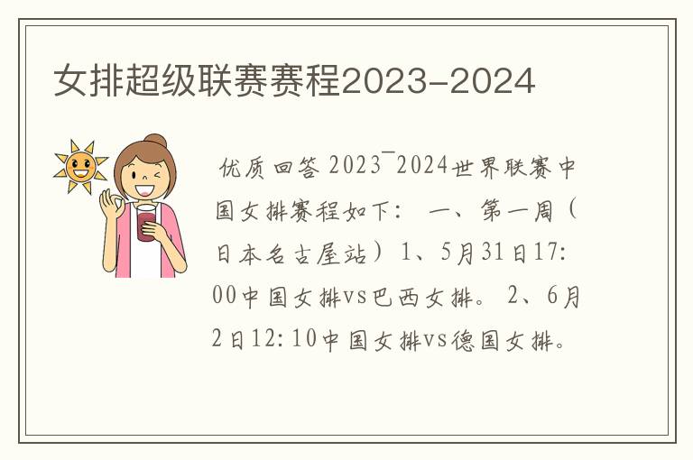 女排超级联赛赛程2023-2024