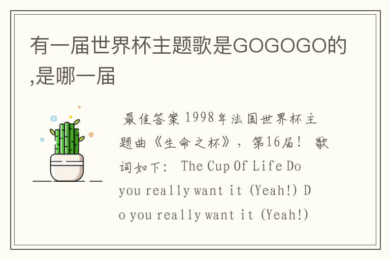 有一届世界杯主题歌是GOGOGO的,是哪一届