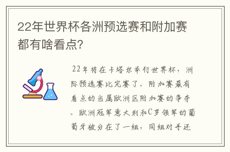 22年世界杯各洲预选赛和附加赛都有啥看点？