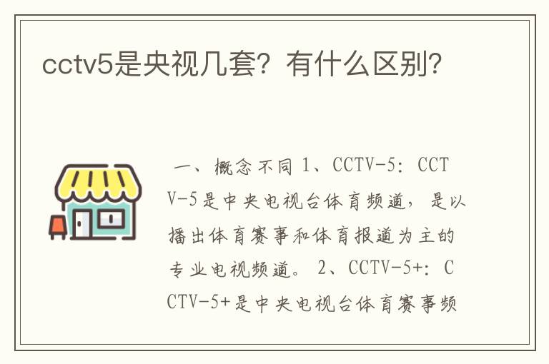 cctv5是央视几套？有什么区别？