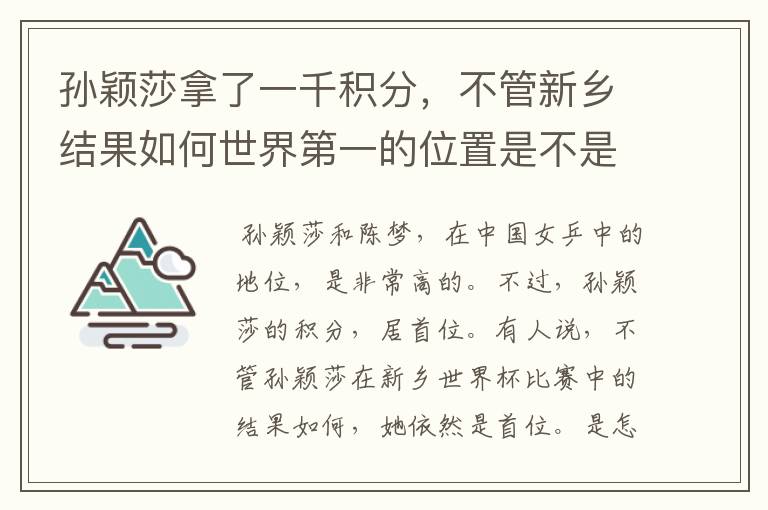 孙颖莎拿了一千积分，不管新乡结果如何世界第一的位置是不是都稳了？