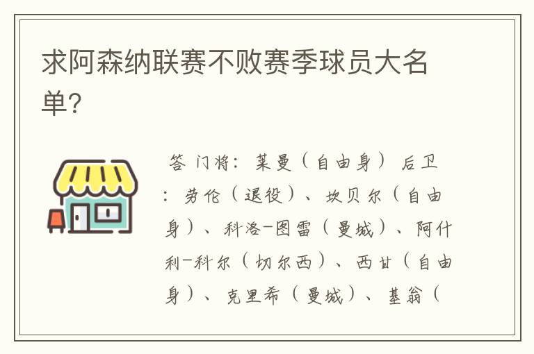 求阿森纳联赛不败赛季球员大名单？