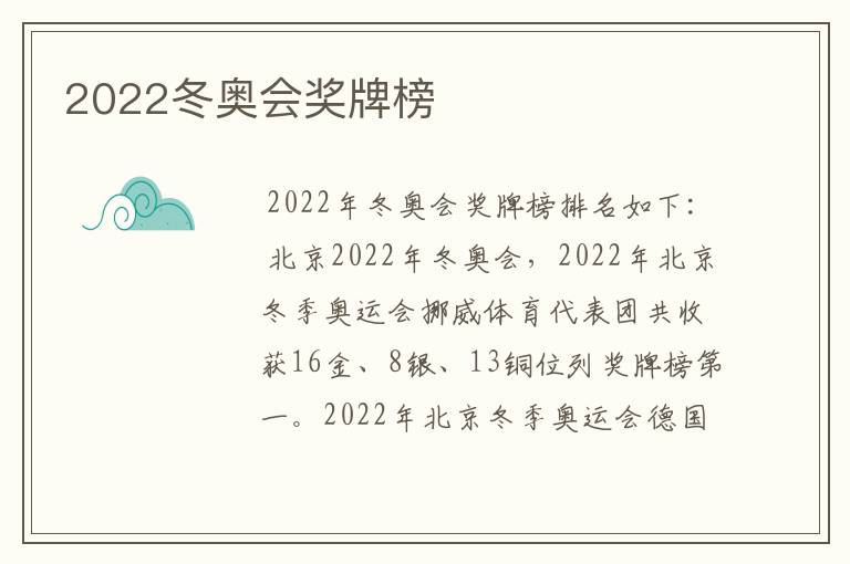 2022冬奥会奖牌榜