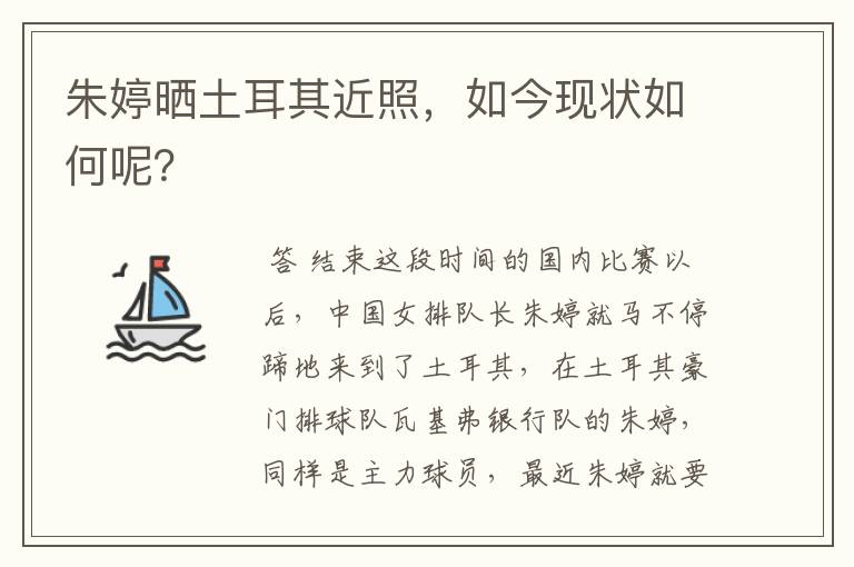 朱婷晒土耳其近照，如今现状如何呢？