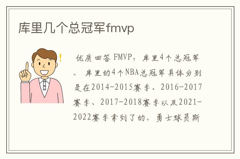 库里几个总冠军fmvp