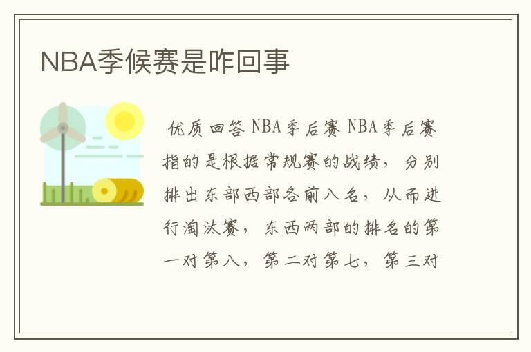 NBA季候赛是咋回事