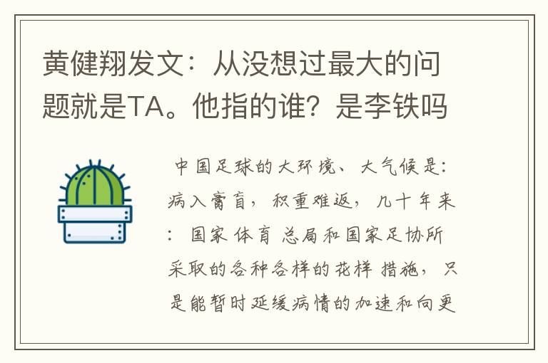 黄健翔发文：从没想过最大的问题就是TA。他指的谁？是李铁吗？