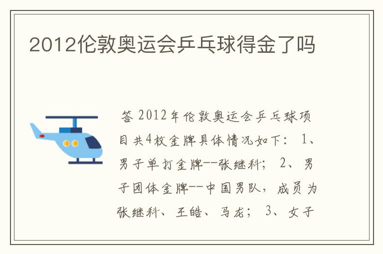 2012伦敦奥运会乒乓球得金了吗