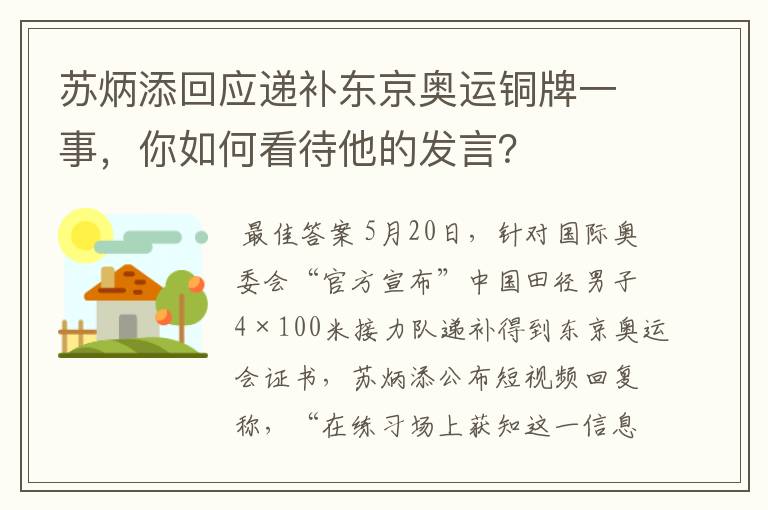 苏炳添回应递补东京奥运铜牌一事，你如何看待他的发言？