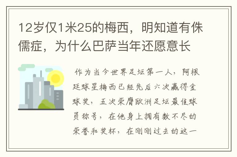 12岁仅1米25的梅西，明知道有侏儒症，为什么巴萨当年还愿意长签梅西？