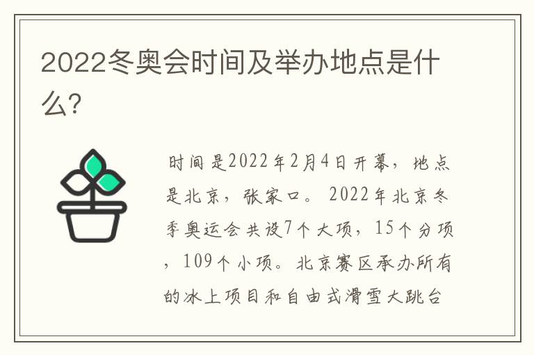 2022冬奥会时间及举办地点是什么？